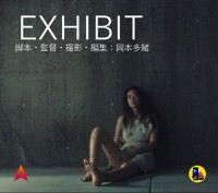 岡本多緒監督作品「EXHIBIT」公開、カンヌ最優秀女優賞受賞を記念