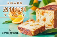 グランマーブル、創業30周年を記念した「送料無料キャンペーン」を実施