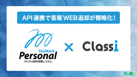 佑人社、デジタル採点システム「YouMark Personal」と教育プラットフォーム「Classi」のAPI連携を開始