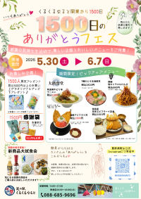 道の駅くるくる なると、開業1500日を記念し「1500日のありがとうフェス」を開催