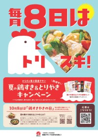 夏の鶏すき＆とりやきキャンペーン開催！国産チキン消費拡大へ