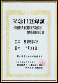 7月31日は「知財を学ぶ日」！知的財産への理解促進を目指して
