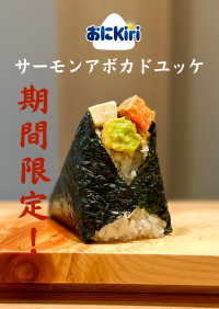 おにぎり専門店「一粒万福」が「Kiri」と初コラボ！濃厚クリームチーズを使った「おに Kiri」2種を期間限定発売
