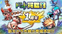 『ドット異世界』サービス開始1周年記念イベント開催決定！新レジェンド英雄の実装も