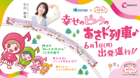 「あさドレ♪」発のラッピング列車「あさド列車♪」運行開始！