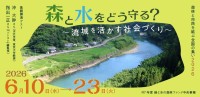 「森と水をどう守る？～流域を活かす社会づくり～」開催、オンラインと山梨・小菅村でのフィールド体験