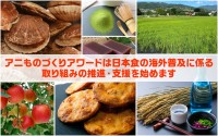 「アニものづくりアワード」、日本食海外普及コラボ特別賞新設と説明会キャラバン開催