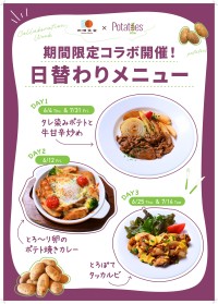 雨晴食堂で米国産ポテトを使った期間限定メニューが登場！