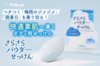 ペリカン石鹸、夏の肌悩みに応える「さらさらパウダーせっけん」を発売
