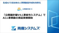 自治体人事異動案作成を生成AIで効率化、両備システムズが実証実験を開始