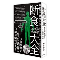 鶴見隆史医師監修、断食の総合研究書『断食大全』発売