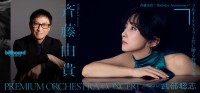 斉藤由貴、武部聡志プロデュースのフルオーケストラコンサート開催決定
