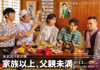 東MAX座長！東京浅草新喜劇、旗揚げ公演『家族以上、父親未満』を9月に上演