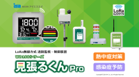 熱中症対策を自動化、学校向け環境監視システム「見張るくんPro」無料実証モニター募集開始