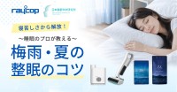 レイコップとDr.MiCHAELが特別セットを抽選でプレゼント！梅雨・夏時期の「整眠」キャンペーン開催