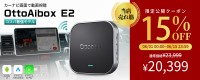 Ottocast、楽天スーパーSALEで車載AI Box「OttoAibox E2」を15％OFF販売＆ポイント還元キャンペーン実施