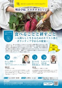 明治学院大学、横浜キャンパスで「食べることと耕すこと」生涯学習講座を開講
