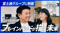 ブレインパッド、データやAIの未来を語り合う新メディア「ブレスト未来WAVE」を開設