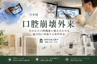 よしどめ歯科グループ、日本初「口腔崩壊外来」を開設し無料相談を開始