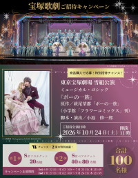 株式会社N.B.L、宝塚歌劇「ポーの一族」ご招待キャンペーンを実施