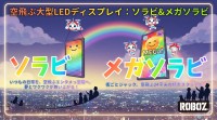 空飛ぶ大型LEDディスプレイ「SORA-VI」でイベント広告に新風を吹き込む