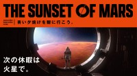 志摩スペイン村、火星旅行体験VRアトラクション「THE SUNSET OF MARS」を7月4日より期間限定で開催
