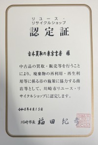 有限会社東京書房、「川崎市リユース・リサイクルショップ認定店」に認定