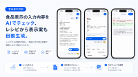 食品表示印刷がAI機能を追加し、ラベル作成業務を効率化
