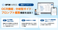 AIチャットボット「OPTiM AIRES」がOCR機能などを追加し、業務運用を強化