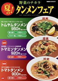 珍來、夏のタンメンフェア開催！復活のトムヤムタンメンと新作トマミソ・トマトタンメンが登場
