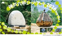 神戸六甲ミーツ・アート2026 beyond、参加アーティスト60組決定！お得な前売パスポート販売開始