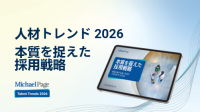 人材トレンド2026：AI時代に求められる「人による判断」と「透明性」