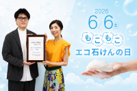 株式会社マックスが6月6日を「もこもこエコ石けんの日」に制定、環境配慮を促す取り組みを開始