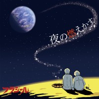 歌謡ロックバンド・フラジール、人生の節目を歌う5thアルバム『夜の燃えかす』を2026年6月3日にリリース