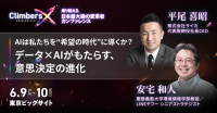 サイカ、安宅和人氏と「Climbers X 2026」に登壇 - AI時代の意思決定進化を議論