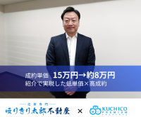 「クチコプレミアム」導入で集客コスト8万円に削減！ほりきり太郎不動産が紹介プロセスのDXに成功