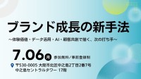 大広主催セミナー開催：ブランド成長の新手法を体験価値・データ活用・AI・顧客共創で解説