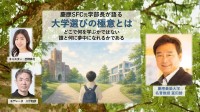 慶應SFC元学部長・冨田勝氏が語る「大学選びの極意」オンラインセミナー開催