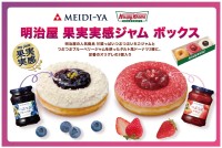 明治屋とクリスピー・クリーム・ドーナツがコラボ！果実ジャムとドーナツの限定ボックス発売