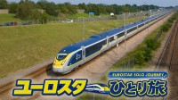 ヨーロッパ4カ国をユーロスターで巡る旅番組『ユーロスターひとり旅』全4話が公開