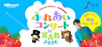 宮古島で家族で楽しむクラシック音楽の祭典！「billboard classics×琉球交響楽団 ふれあいコンサートin宮古島 2026」開催決定