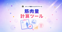 筋肉量計算ツール【男性・女性の平均比較】公開、健康管理をサポート
