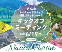 「ぐんまネイチャーポジティブ推進プラットフォーム」キックオフミーティング開催、参加企業を募集