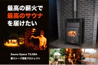 長野・菱野温泉の薪サウナ施設「Sauna Space TOJIBA」が薪ストーブ新調でリニューアルオープン