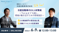 パーソル総研、日産自動車を招きリスキリングウェビナー開催