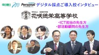 花咲徳栄高等学校、デジタル採点システム「YouMark Personal」導入事例を公開
