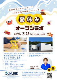 サンライン、小学生向け「なつやすみオープンラボ2026」開催 - 釣り糸で「浮いて見える構造」に挑戦