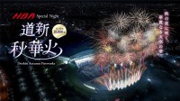 「HBA Special Night 道新・秋華火」2026年9月21日開催 約1万8,000発の花火が札幌を彩る