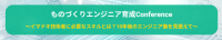 「ものづくりエンジニア育成Conference」開催：次世代技術者に求められるスキルと育成事例を共有