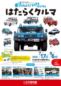 トヨタ博物館で夏の体験イベント「乗ってみよう！ドキドキワクワクはたらくクルマ」開催
